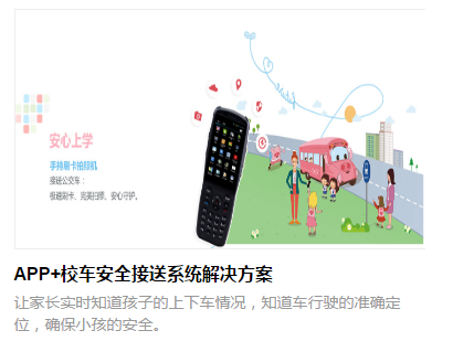 APP+校车安全接送解决方案