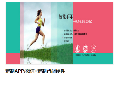 定制APP/微信+定制智能硬件